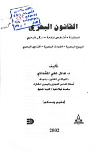 Image of القانون البحري