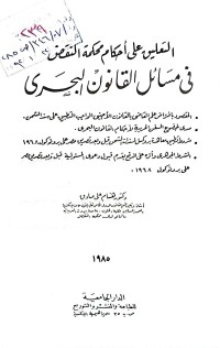 Image of التعليق على احكام محكمة النقض في مسائل القانون البحري