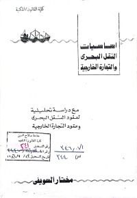 Image of اساسيات النقل البحري والتجارة الخارجية