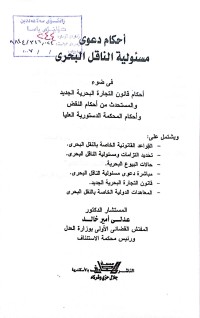 Image of احكام دعوى مسؤلية الناقل البحري