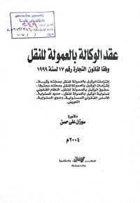 Image of عقد الوكالة بالعمولة للنقل
