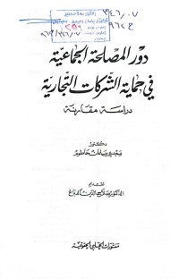 Image of دور المصلحة الجماعية في حماية الشركات التجارية