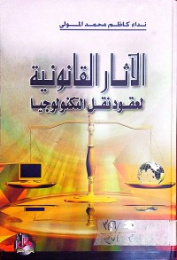 Image of الاثار القانونية لعقود نقل التكنولوجيا