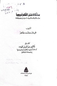 Image of مشكلة نقل التكنولوجيا