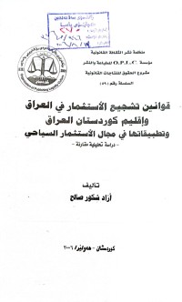 Image of قوانين تشجيع الأستثمار في العراق وأقليم كوردستان العراق وتطبيقاتها في مجال الأستثمار السياحي