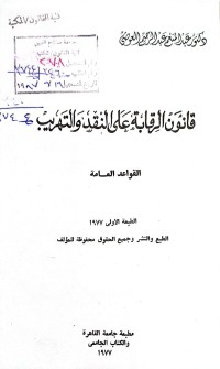 Image of قانون الرقابة على النقد والتهريب