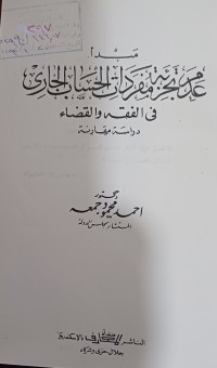 Image of مبدأ عدم تجزءة مفردات الحساب الجاري
