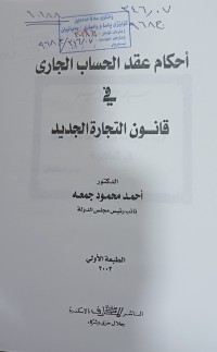 Image of أحكام عقد الحساب الجاري في قانون التجارة الجديد