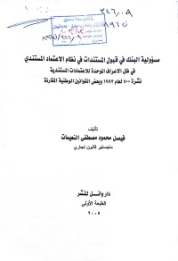 Image of مسؤلية البنك في قبول المستندات في نظام الأعتماد المستندي