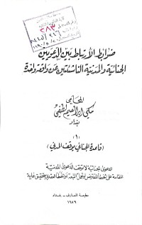 Image of ضوابط الأرتباط بين الدعويين الجنائية والمدنية الناشئتين عن واقعة واحدة