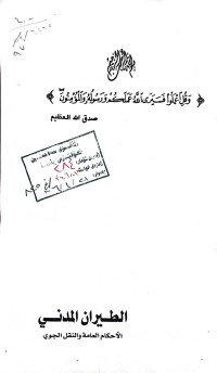 Image of الطيران المدني أحكام العامة والنقل الجوي
