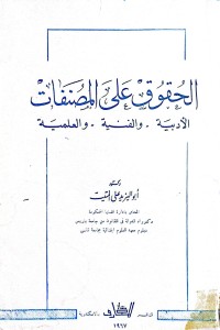 Image of الحقوق على المصنفات