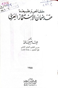 Image of خصائص وطبيعة عقد ضمان الأستثمار العربي