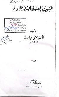 Image of الشخصية المعنوية للمشروع العام