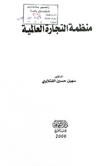 Image of منظمة التجارة العالمية