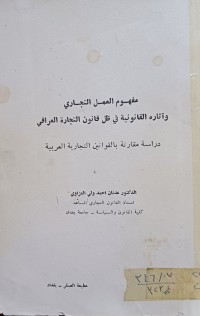 Image of مفهوم العمل التجاري وأثاره القانونية في ضل قانون التجارة العراق