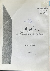 Image of زمانەوانی سەرەتایەك لە زمانەوانی بە کەرەستەی کوردی