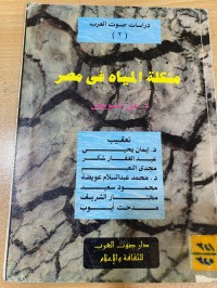 Image of مشكلة المياه في مصر