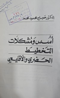 Image of اسس ومشكلات التخطيط الحضرى والاقليمي