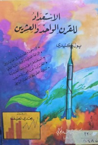 Image of الاستعداد للقرن الواحد والعشرين