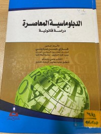 Image of الدبلوماسية المعاصرة
