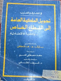 Image of تحويل الملكية العامة الى القتاع الخاص