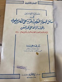 Image of تنازع القوانين في مسائل المسؤولية التقصيرية المترتبة على التصادم البحري والحوادث الواقعة على ظهر السفن