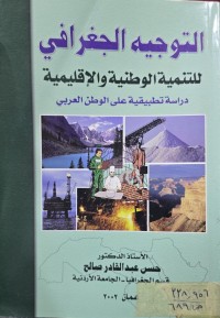 Image of التوجيه الجغرافي للتنمية الوطنية والاقليمية