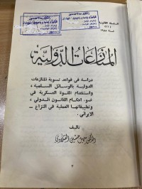 Image of المنازعات الدولية السلمية والعسكرية