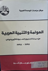 Image of العولمة والتنمية العربية