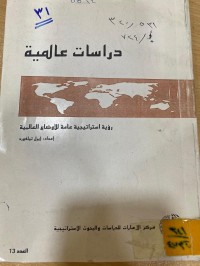 Image of دراسات عالمية