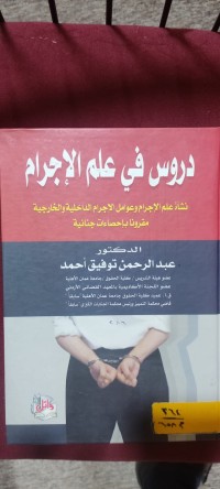 Image of دروس في علم الاجرام