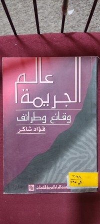 Image of عالم الجريمة