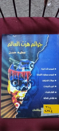 Image of جرائم هزت العالم