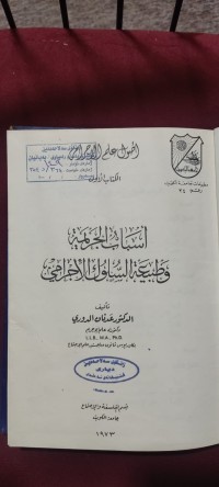 Image of اسباب الجريمة وطبيعة السلوك الاجرامي