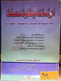 Image of دراسات جنائية معمقة