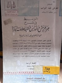 Image of الوسيط في شرح جرائم الغش  والتدليس وتقليد العلامات التجارية