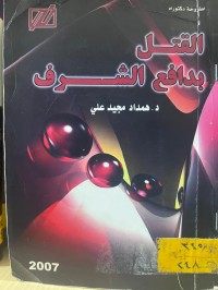 Image of القتل يدافع الشرف
