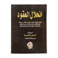Image of انحلال العقود