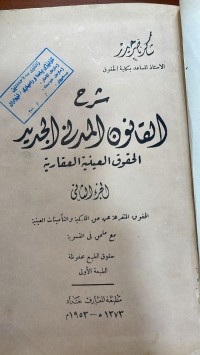 Image of شرح القانون المدني الجديد الحقوق العينية