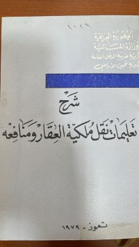 Image of شرح تعليمات نقل ملكية العقارية ومنافعه