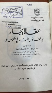 Image of عقد الايجار في القانون المدني الكويتي