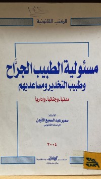 Image of مسؤولية الطبيب الجراح وطبيب التخدير ومساعديهم مدنياً وجنائياً وإدارياَ