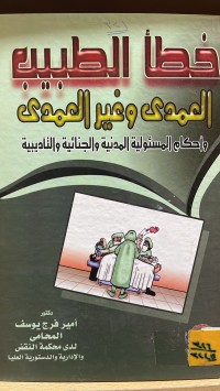Image of خطأ الطبيب العمدي وغير العمدي وأحكام المسؤولية المدنية جنائية والتأديبية