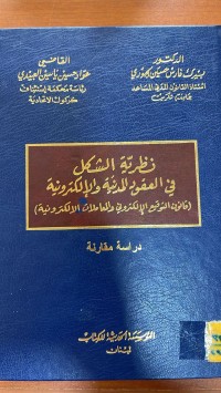 Image of نظرية الشكل في العقود المدنية والالكترونية