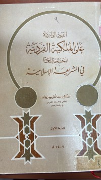 Image of القيود الواردة على الملكية الفردية للمصلحة العامة
