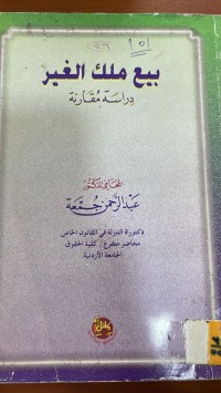 Image of بيع ملك الغير
