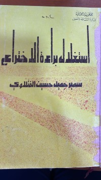 Image of استغلال براءة الاختراع