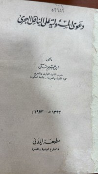Image of دعوى المسؤولية على الناقل البحري