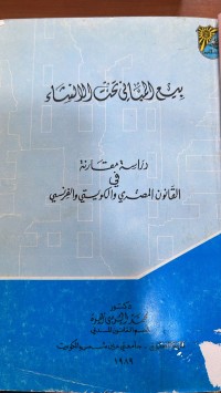 Image of بيع المباني تحت الانشاء دراسة مقارنة كويتي مصري فرنسي